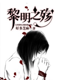 (HP同人)黎明之殤