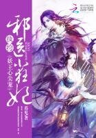 妖王心尖寵:紈絝邪醫小狂妃