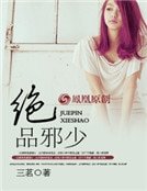 絕品邪少