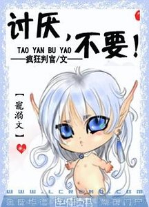 討厭,不要!