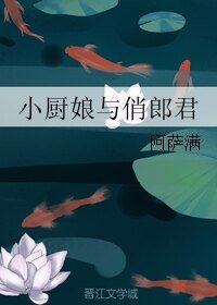 小廚娘與俏郎君