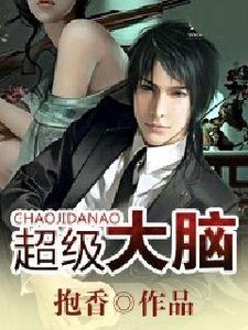 超級大腦
