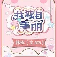 (BL/真人同人)韩娱(主BTS)我独自美丽