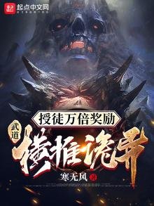 授徒萬倍獎勵:武道橫推詭異