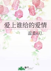 爱上谁给的爱情