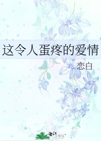 這令人蛋疼的愛情