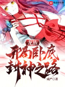 (龍族同人)龍族:開局臥底,封神之路