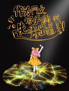 作為網文寫手的我選秀出道了