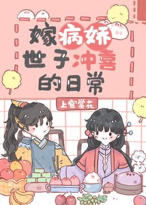嫁病嬌世子沖喜的日常/嫁殘疾將軍沖喜的日常