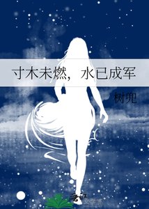 寸木未燃,水已成軍