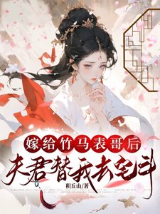 嫁給竹馬錶哥後,夫君替我去宅鬥