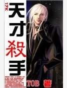 天才殺手