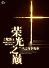 （BL-龍族同人）[龍族]榮光之巔