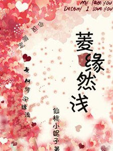 菱緣然淺