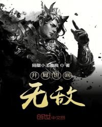 開局世間無敵