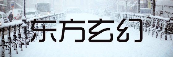 東方玄幻&33篇力薦經典作品