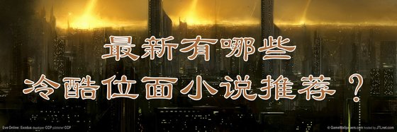 最新有哪些冷酷位面小說推薦？