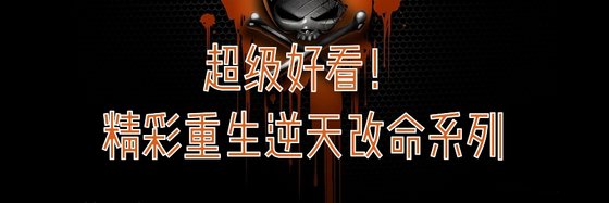 超级好看！精彩重生逆天改命系列