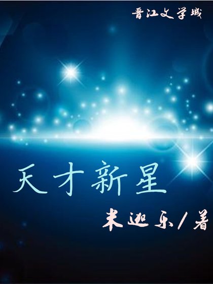 [美娛]天才新星