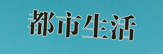 都市生活&力薦25本經典作品