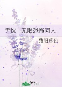 尹忱—無限恐怖同人