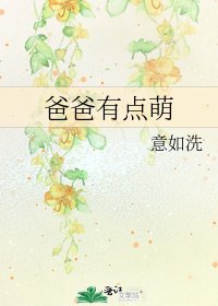 爸爸有点萌