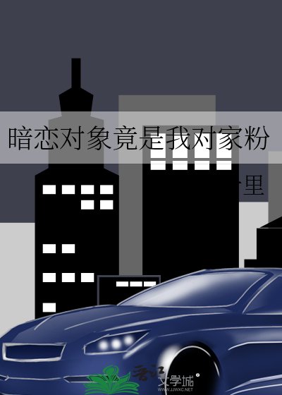 暗恋对象竟是我对家粉